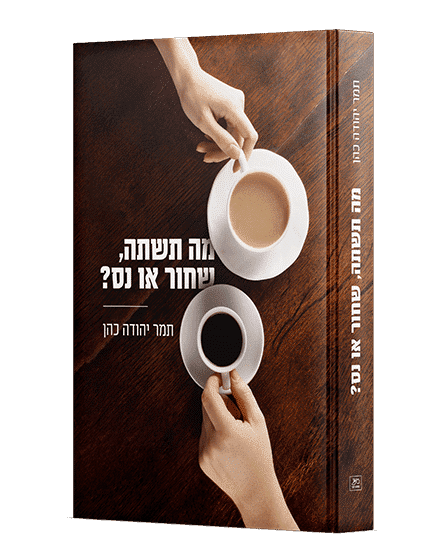 מה תשתה, שחור או נס?